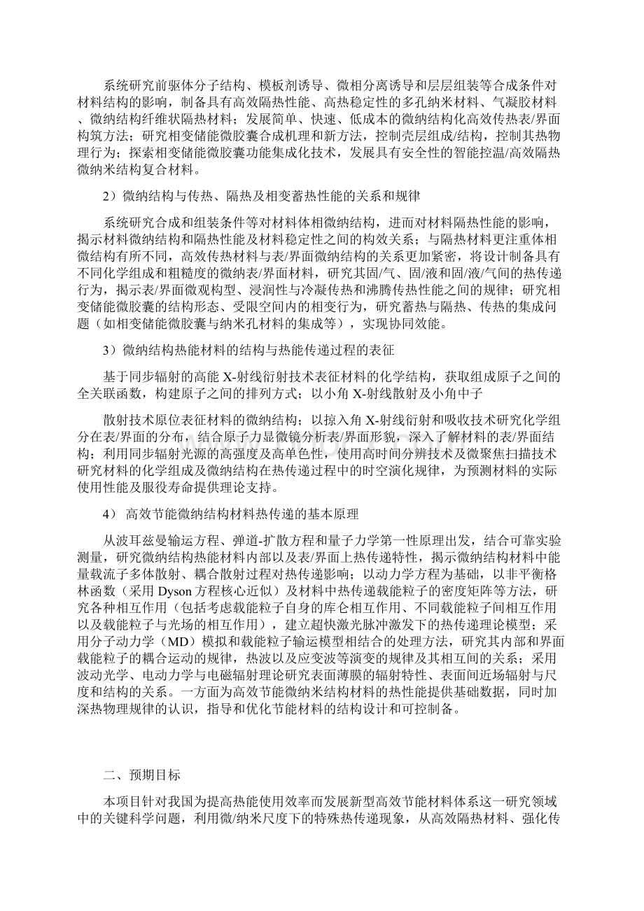 项目名称高效节能微纳结构材料体系研究首席科学家杨振忠中国Word格式.docx_第2页