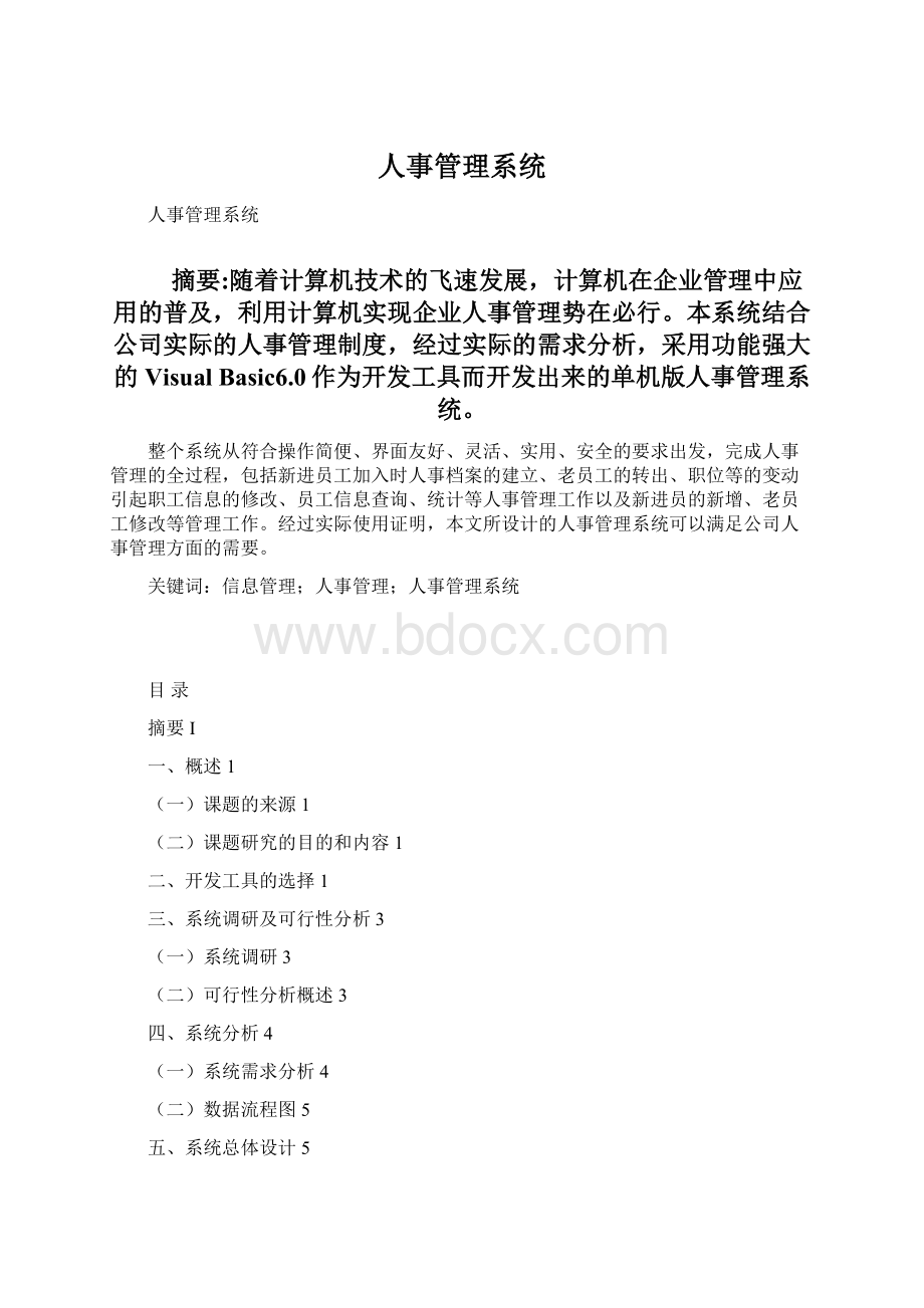 人事管理系统.docx