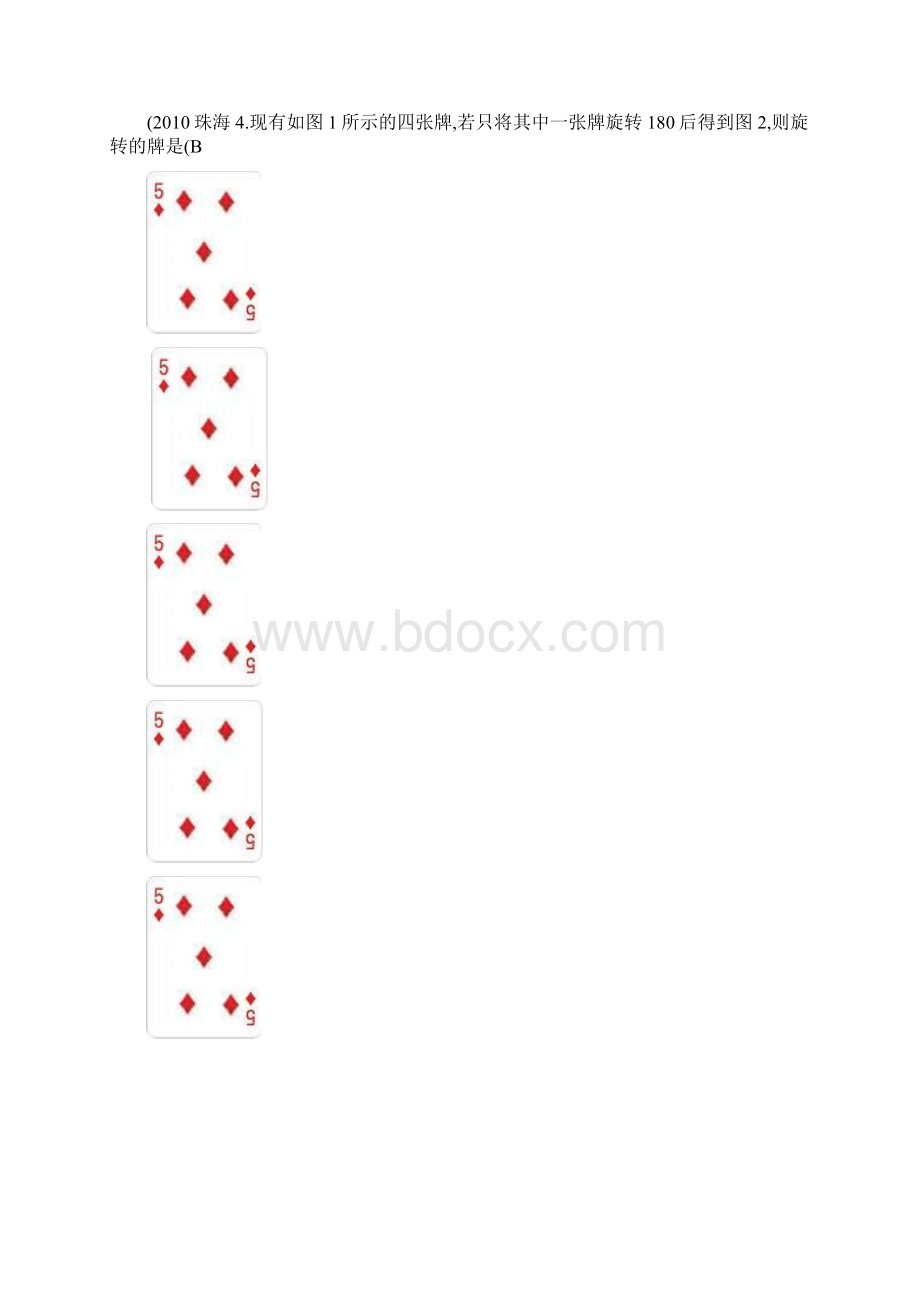 中考数学试题平移旋转轴对称中心对称重点.docx_第2页