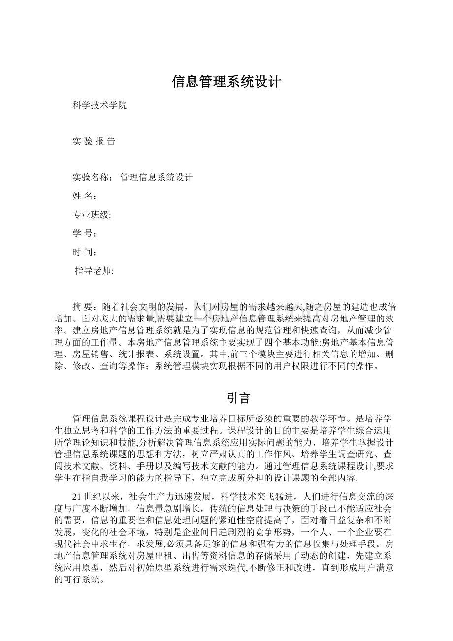 信息管理系统设计.docx_第1页