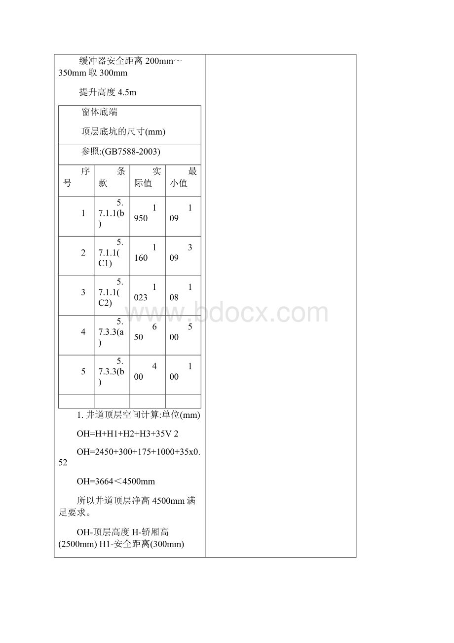 载货电梯5000Kg设计计算书45米概要.docx_第2页