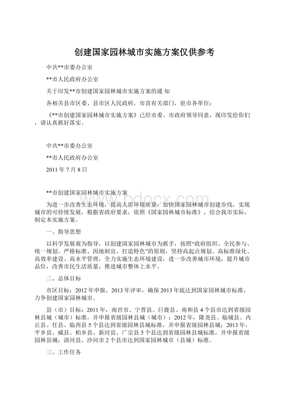 创建国家园林城市实施方案仅供参考.docx