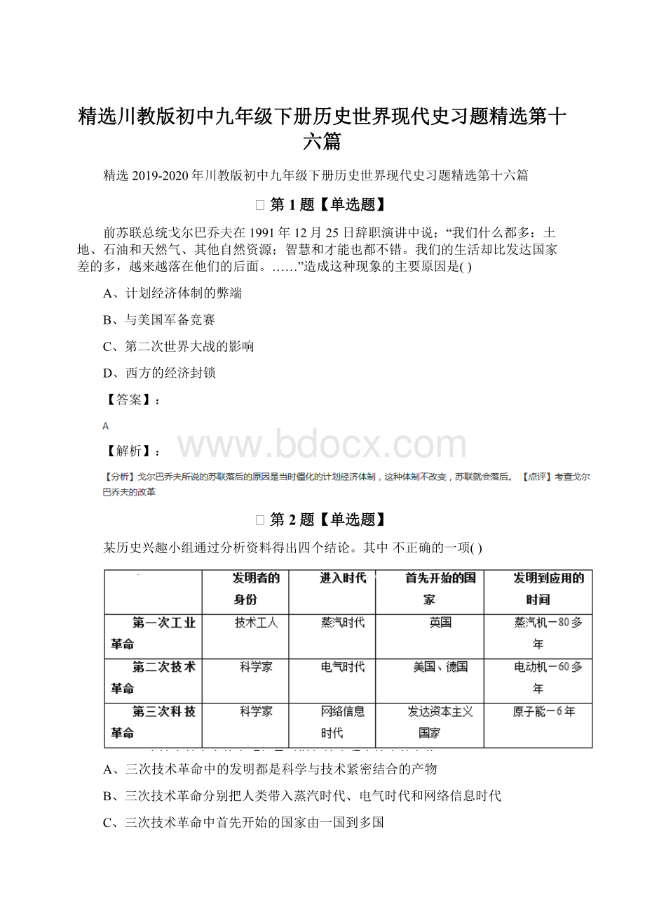 精选川教版初中九年级下册历史世界现代史习题精选第十六篇.docx_第1页