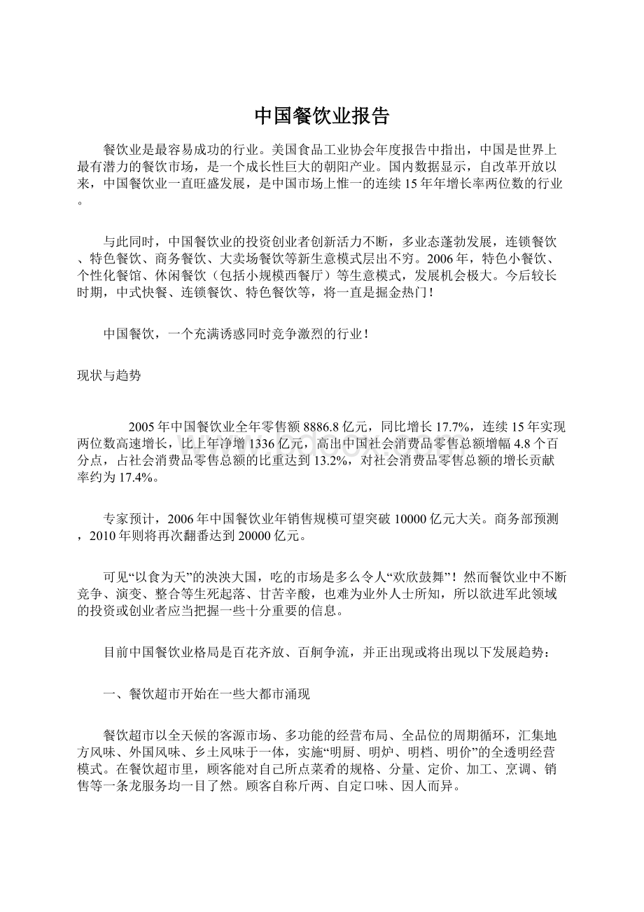 中国餐饮业报告Word格式文档下载.docx_第1页