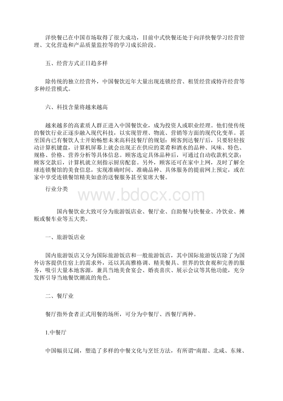 中国餐饮业报告Word格式文档下载.docx_第3页