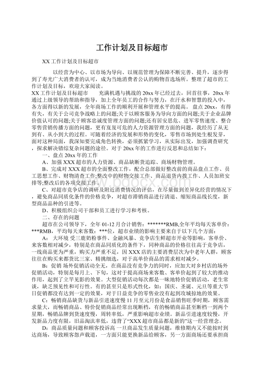 工作计划及目标超市Word格式文档下载.docx_第1页