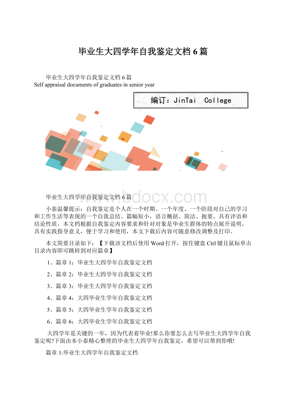 毕业生大四学年自我鉴定文档6篇Word文档格式.docx