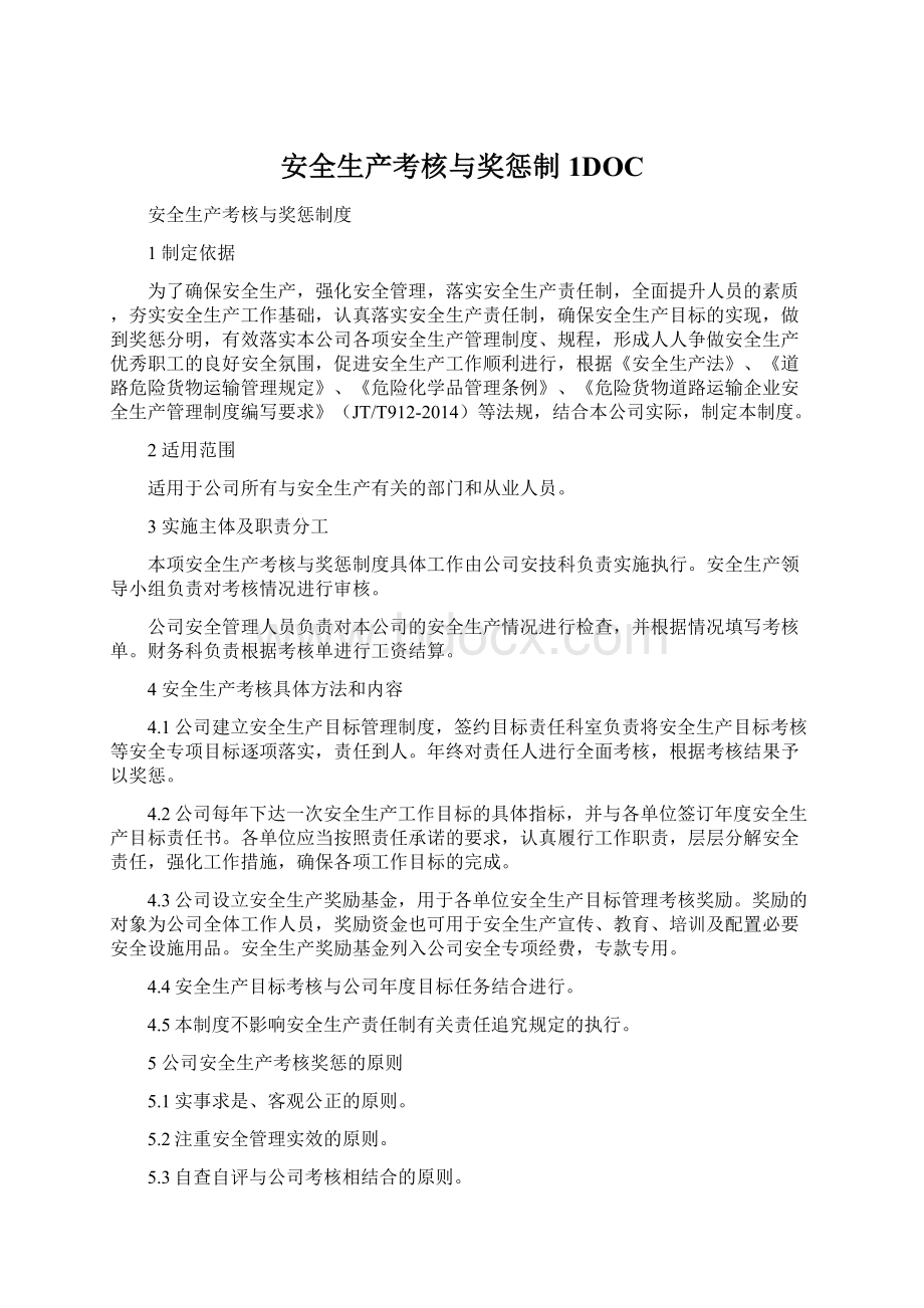 安全生产考核与奖惩制1DOCWord文件下载.docx