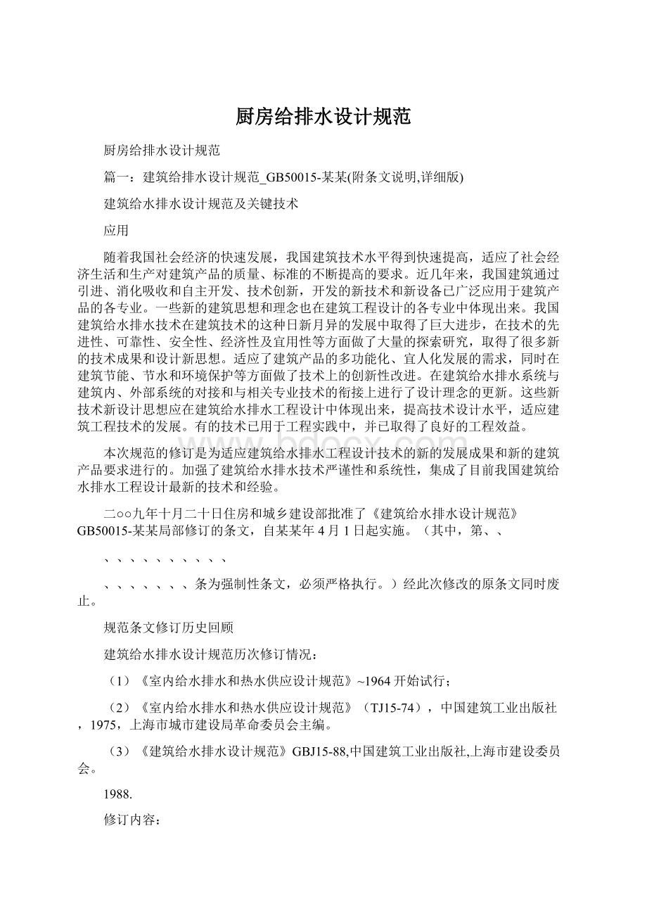 厨房给排水设计规范Word格式文档下载.docx