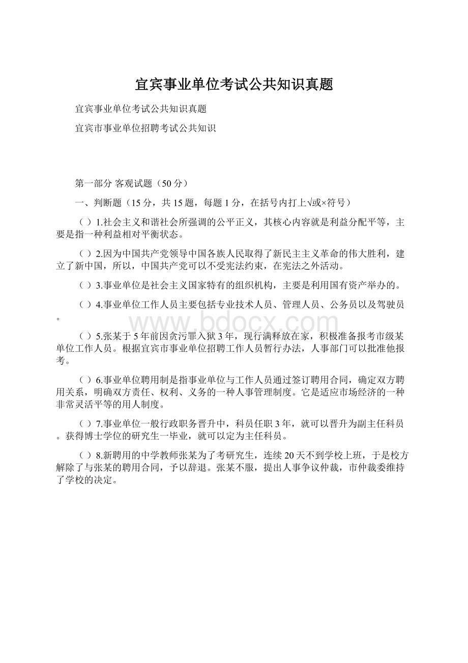 宜宾事业单位考试公共知识真题.docx_第1页