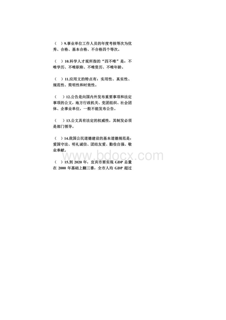 宜宾事业单位考试公共知识真题.docx_第2页