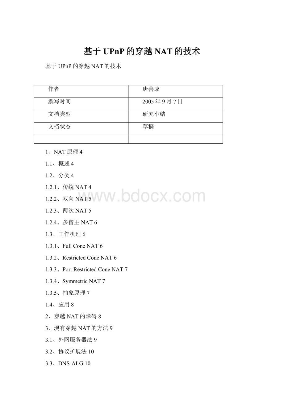 基于UPnP的穿越NAT的技术.docx_第1页