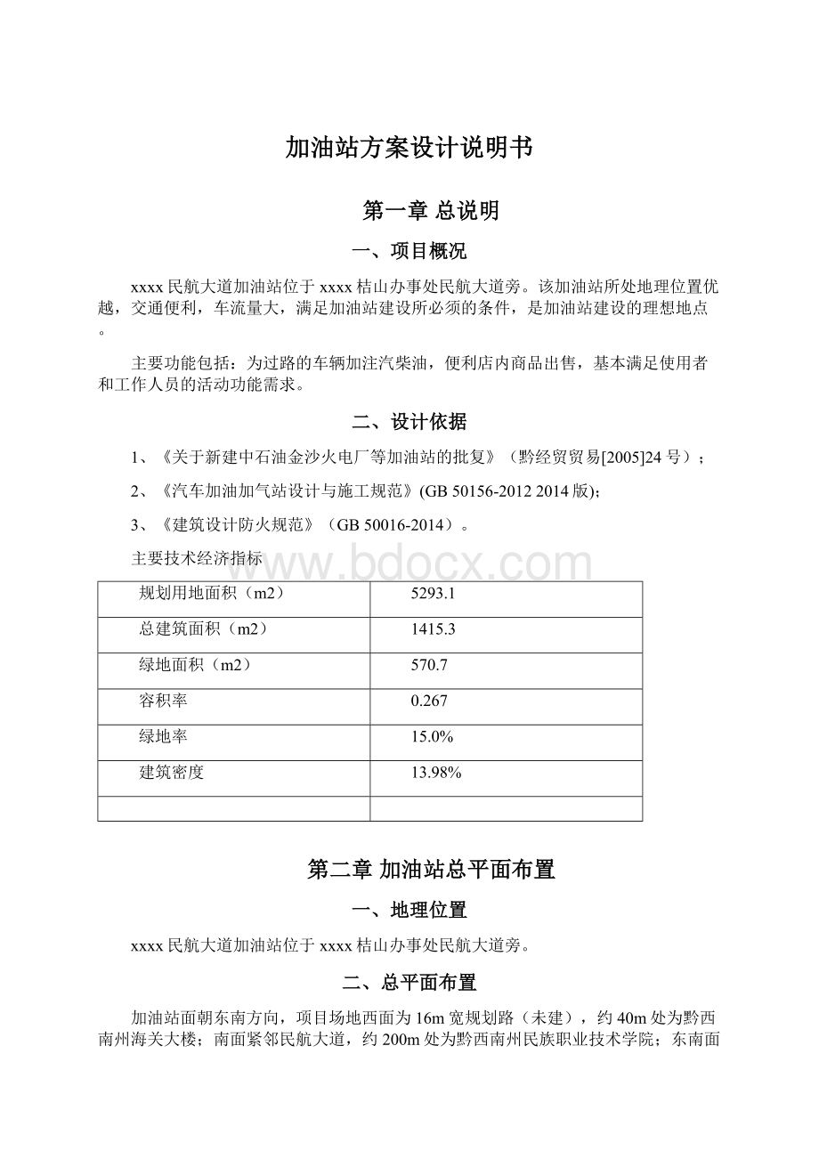 加油站方案设计说明书Word文档格式.docx