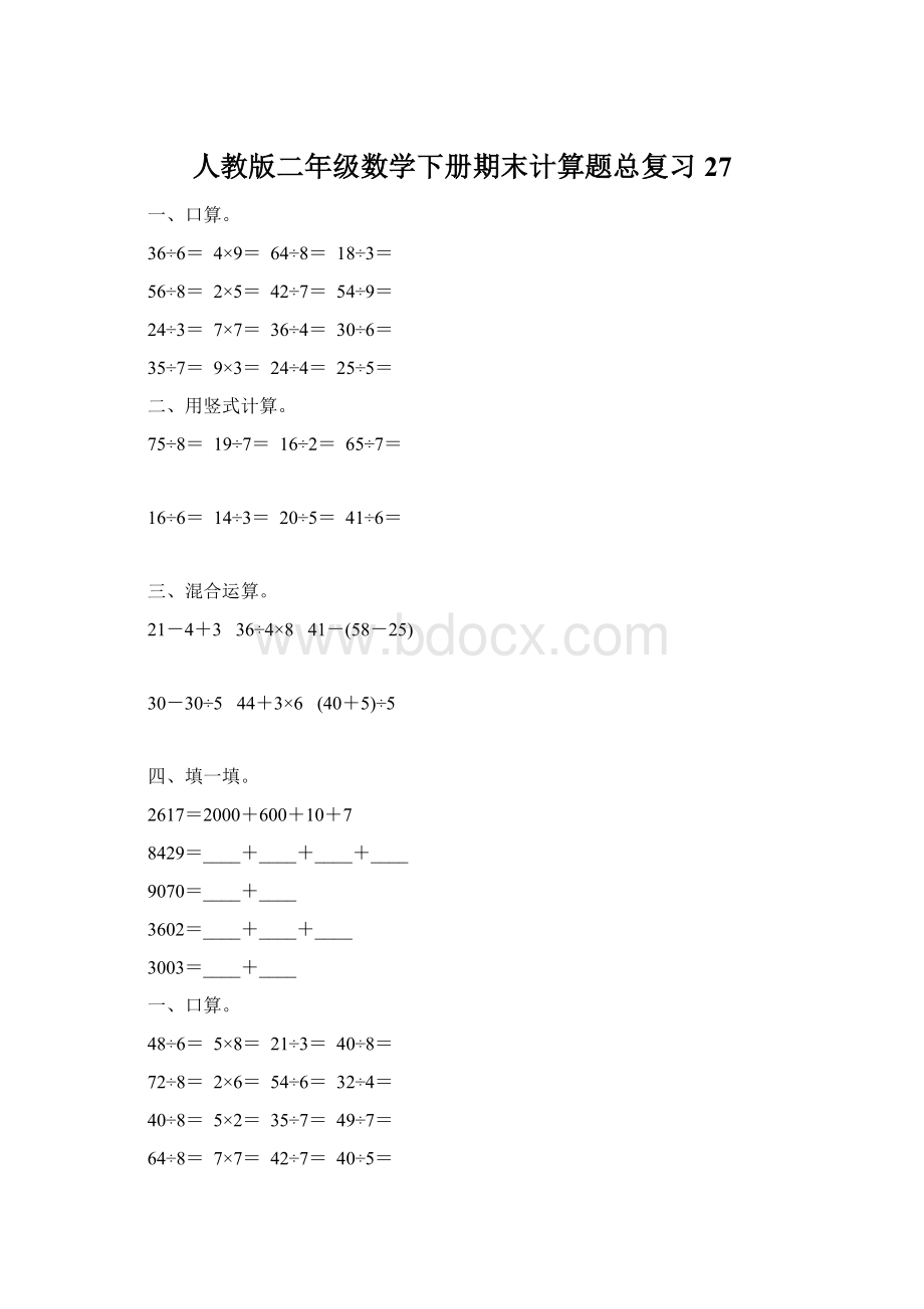 人教版二年级数学下册期末计算题总复习27.docx_第1页