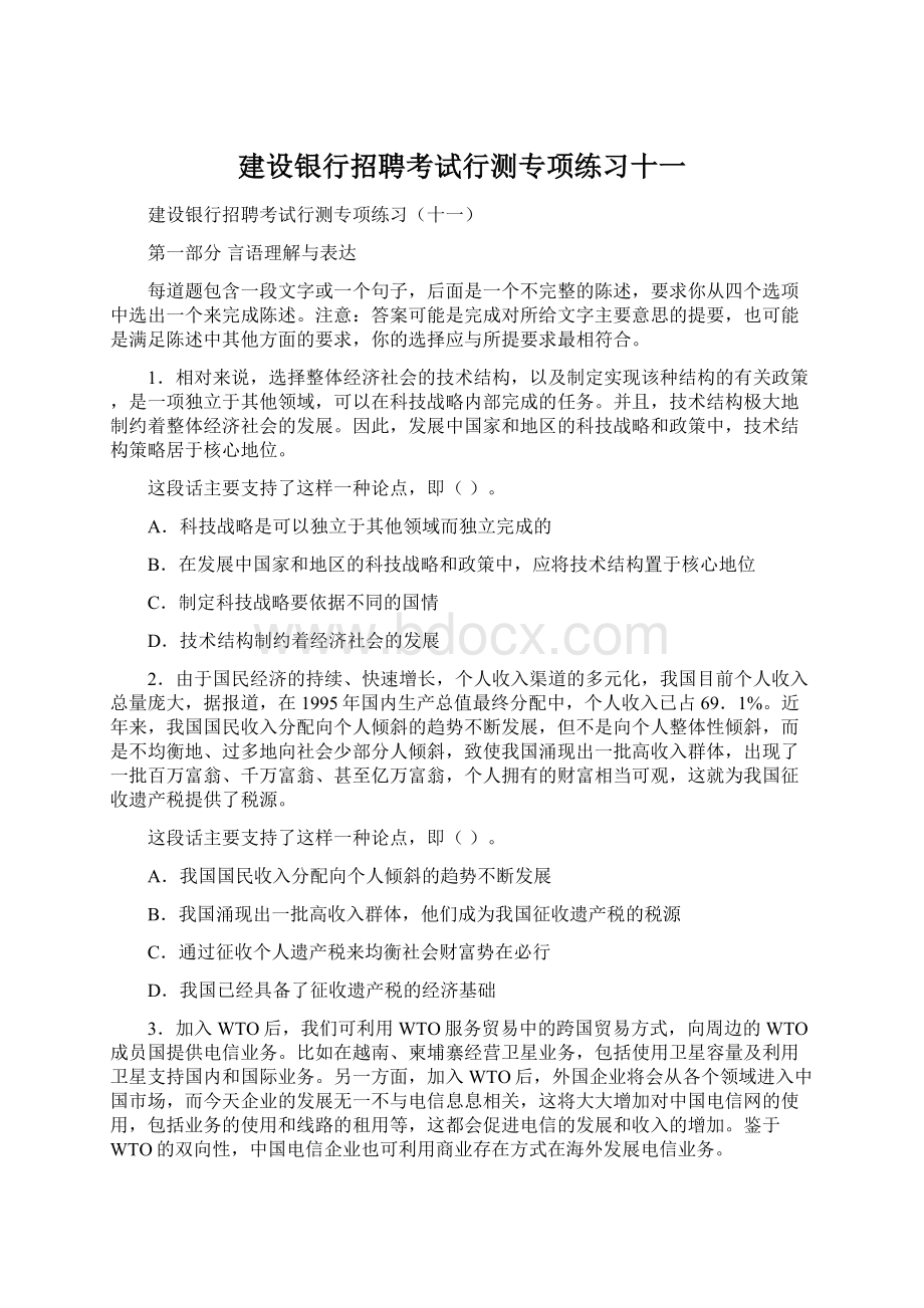 建设银行招聘考试行测专项练习十一Word下载.docx_第1页