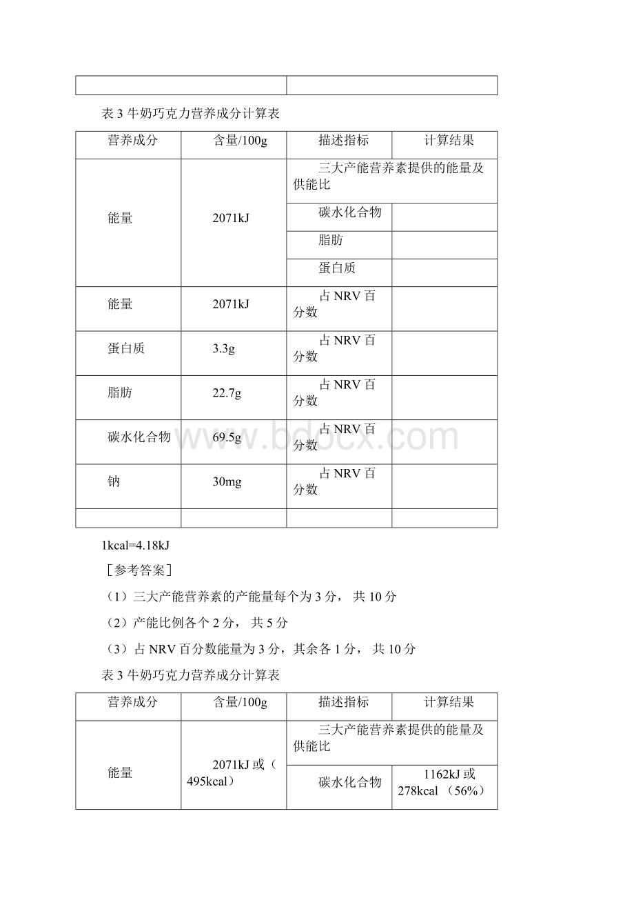 第四章食品的营养评价四级09.docx_第3页