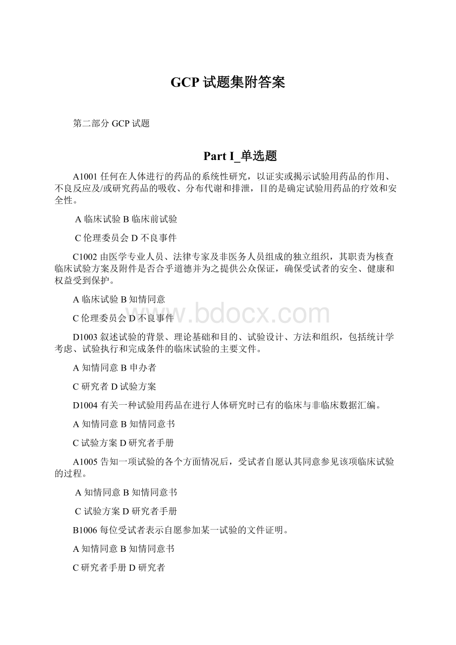 GCP试题集附答案.docx