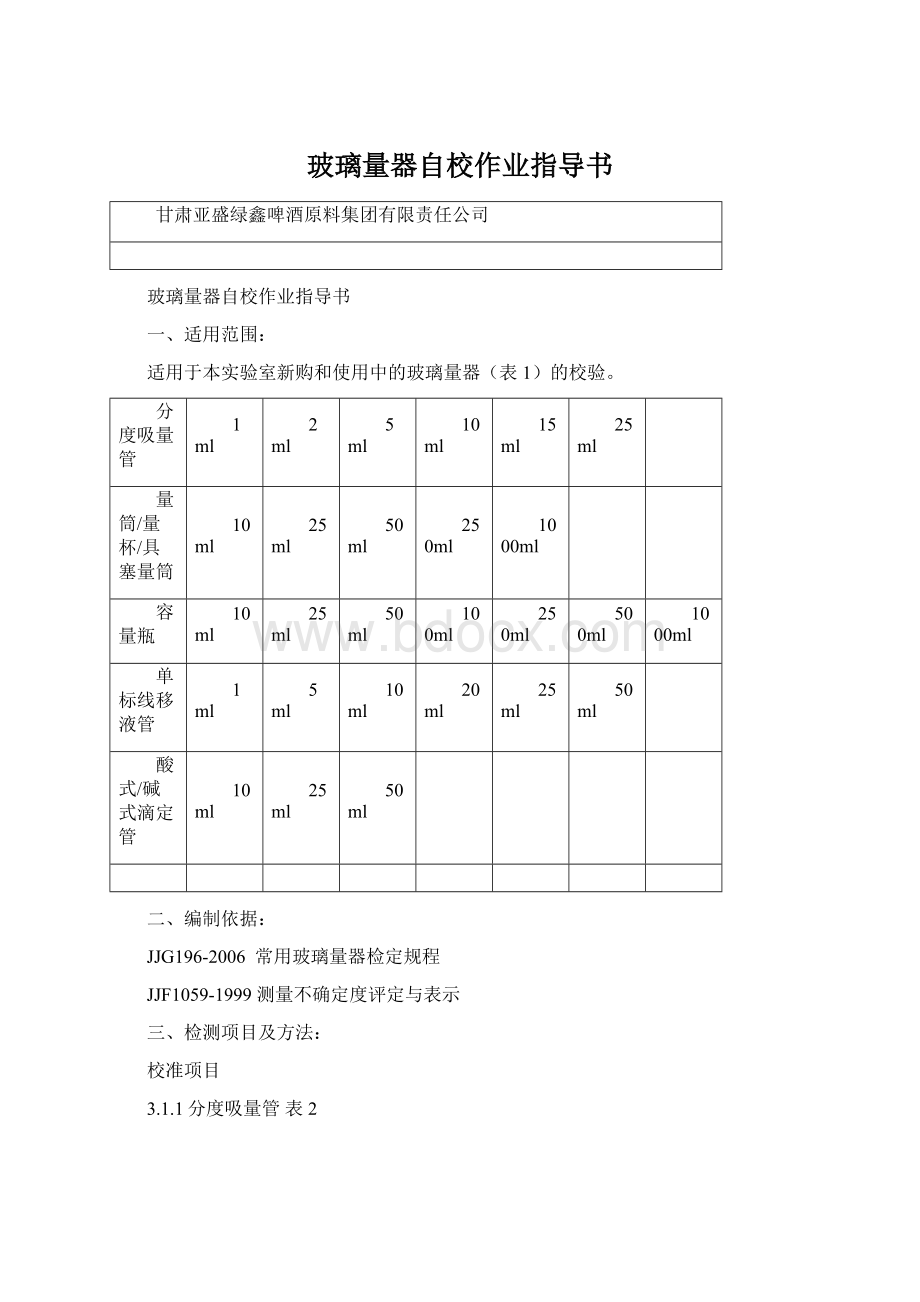 玻璃量器自校作业指导书Word文件下载.docx_第1页