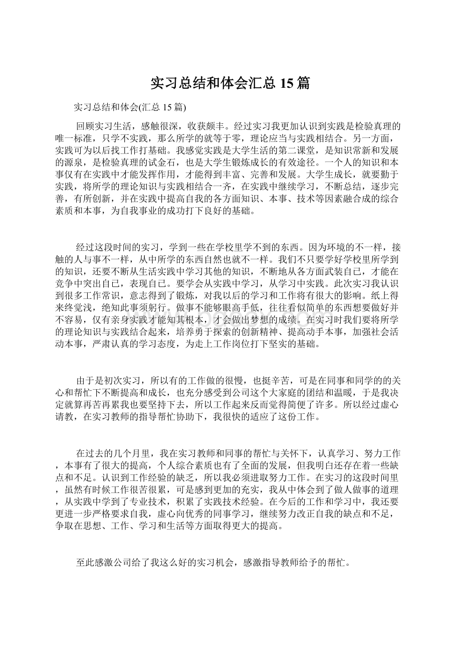 实习总结和体会汇总15篇.docx_第1页