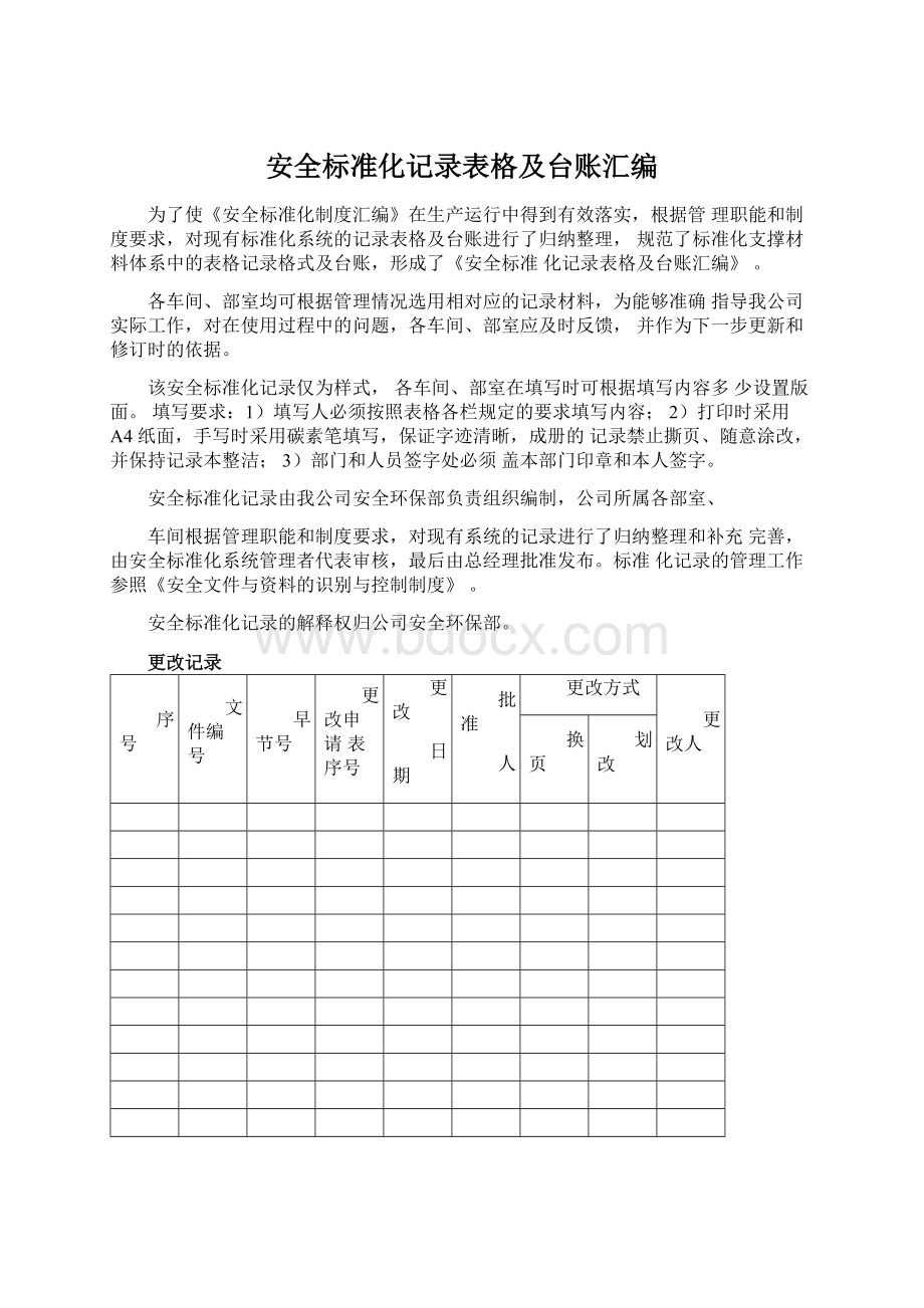 安全标准化记录表格及台账汇编.docx