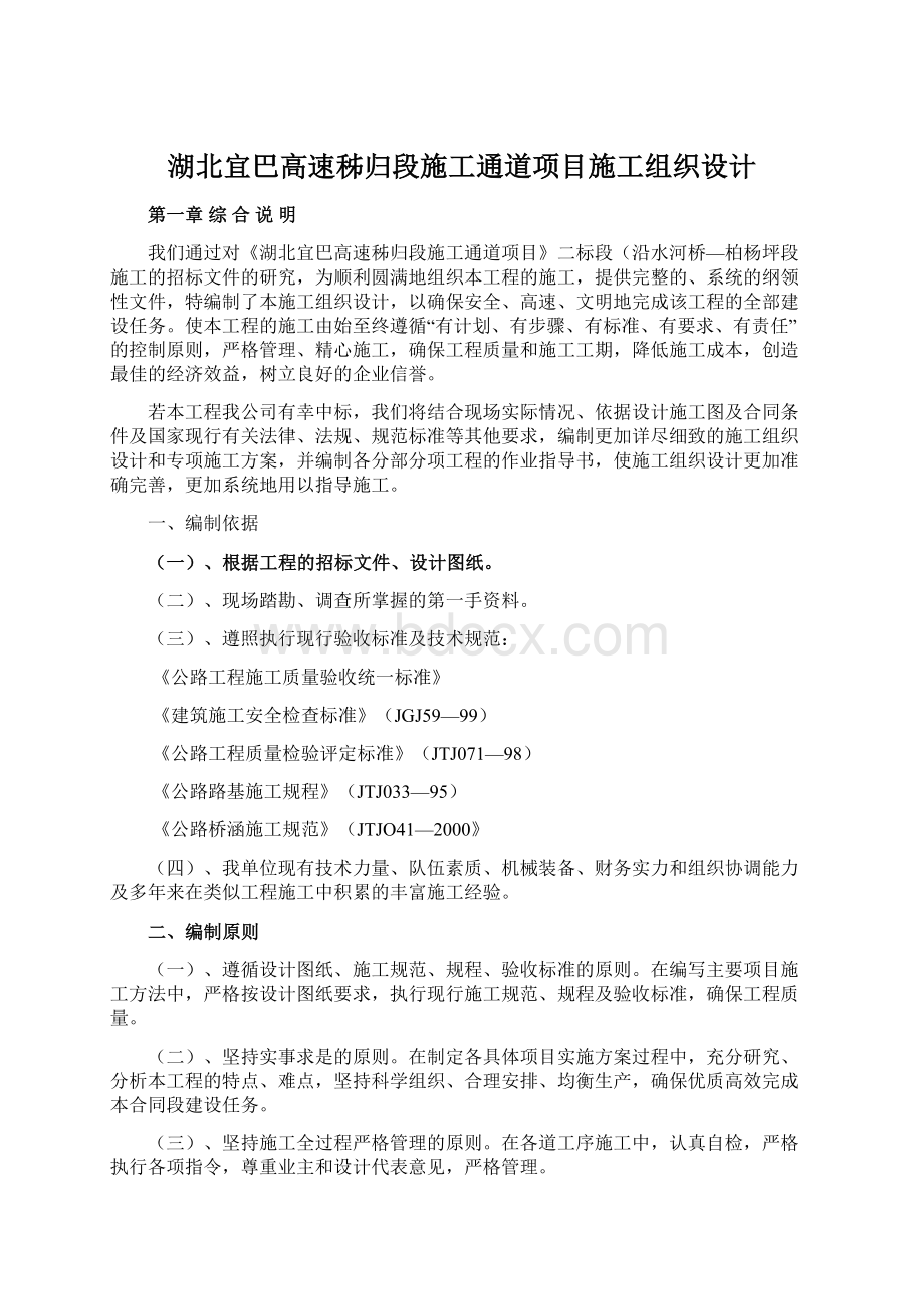 湖北宜巴高速秭归段施工通道项目施工组织设计Word文件下载.docx_第1页