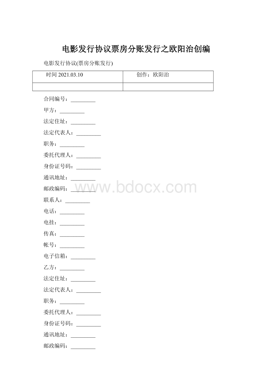 电影发行协议票房分账发行之欧阳治创编.docx_第1页