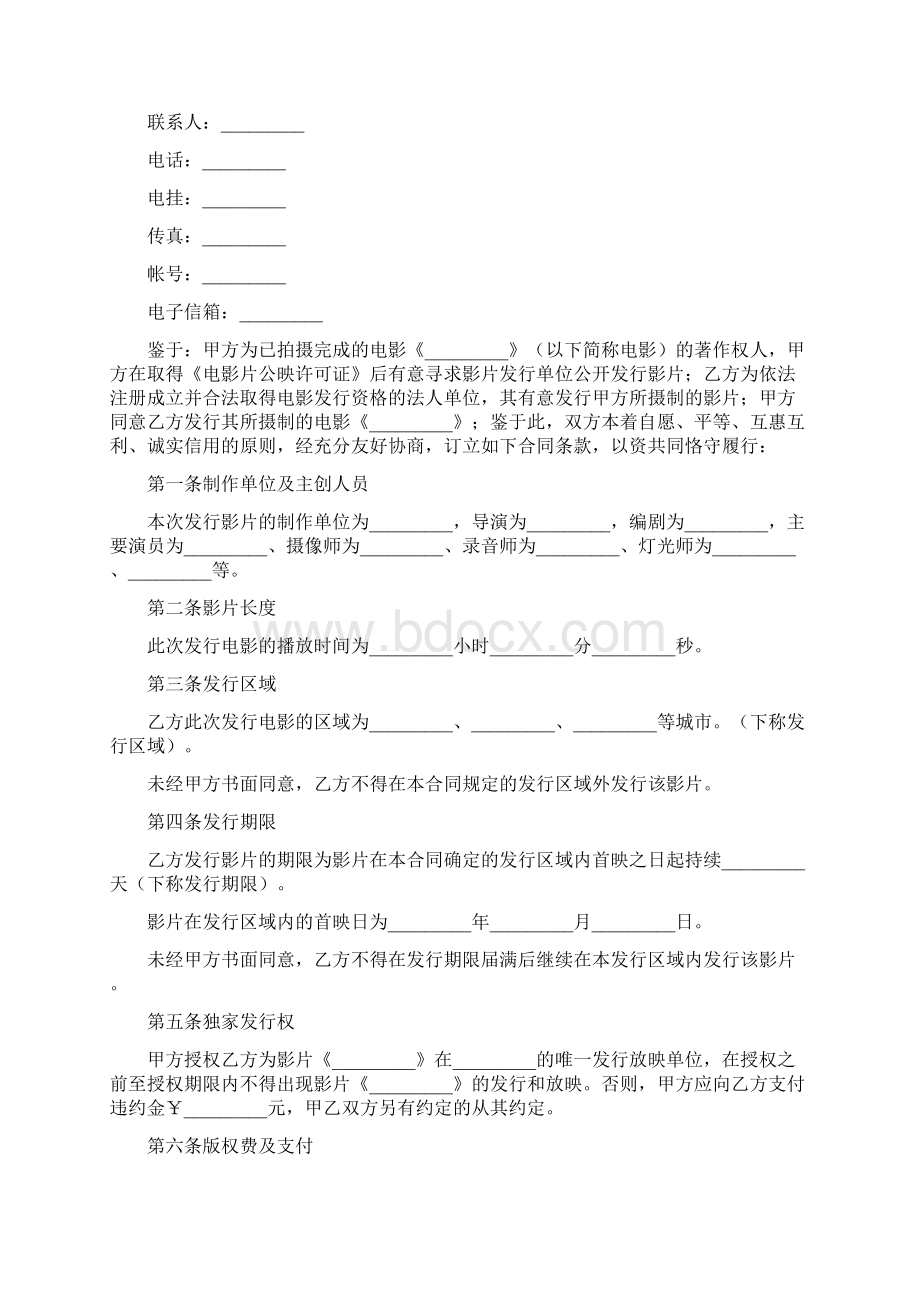 电影发行协议票房分账发行之欧阳治创编文档格式.docx_第2页