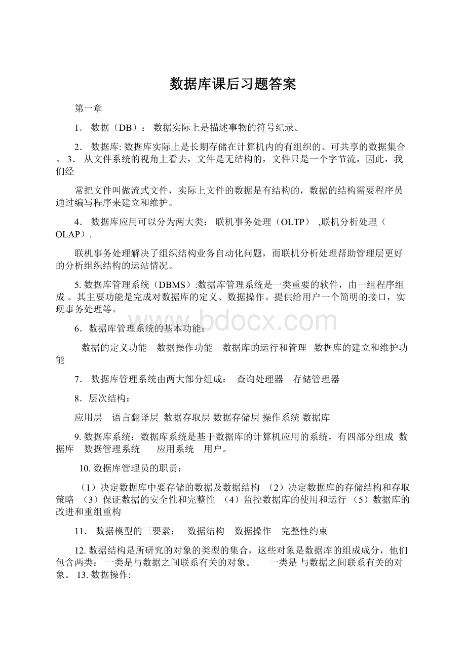 数据库课后习题答案.docx