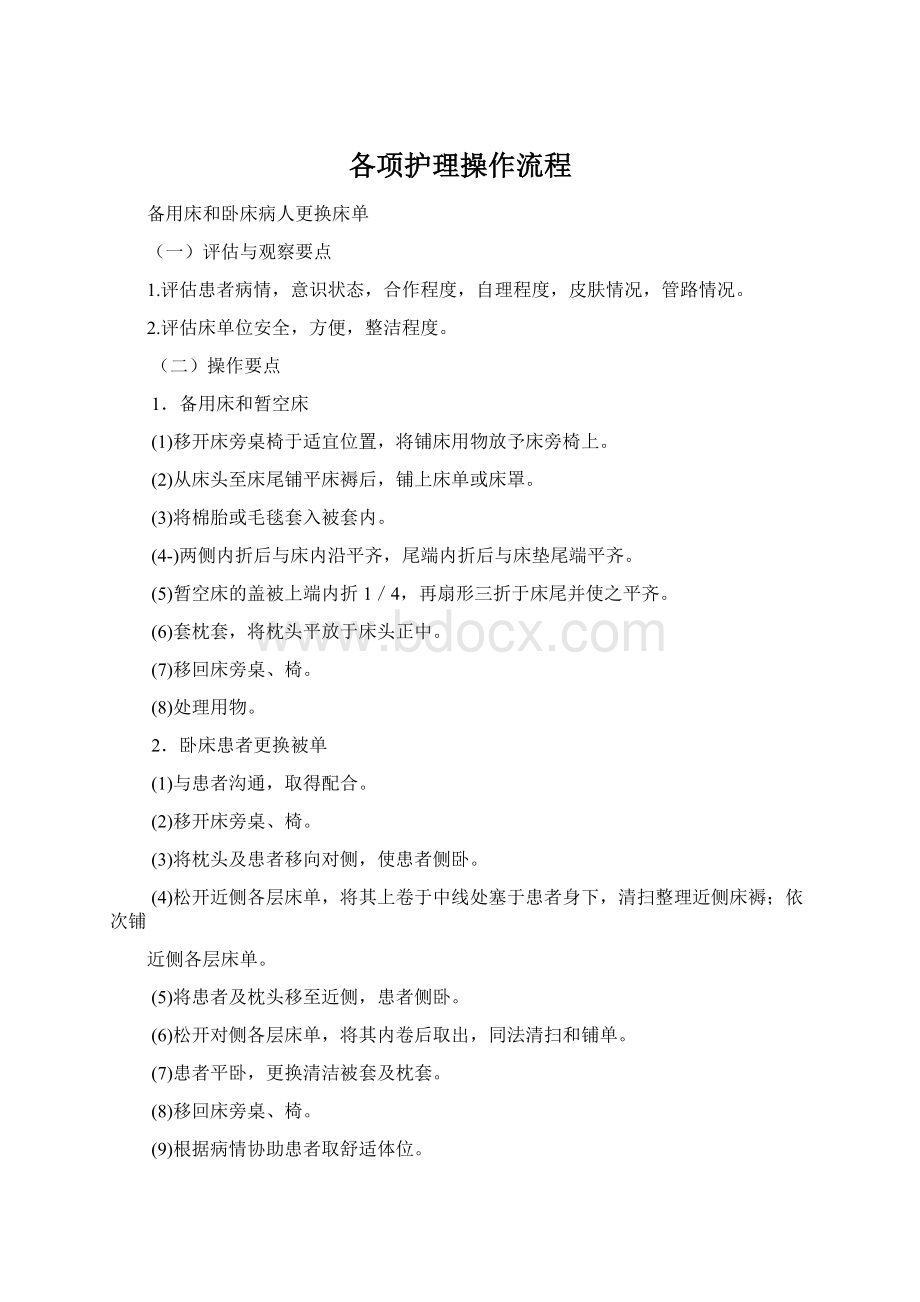 各项护理操作流程文档格式.docx