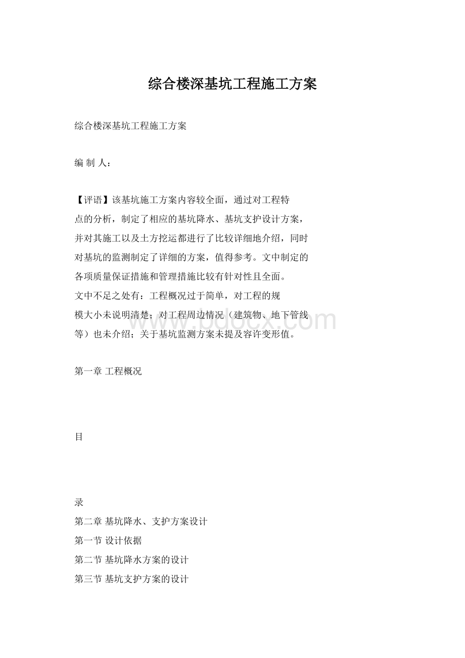 综合楼深基坑工程施工方案.docx