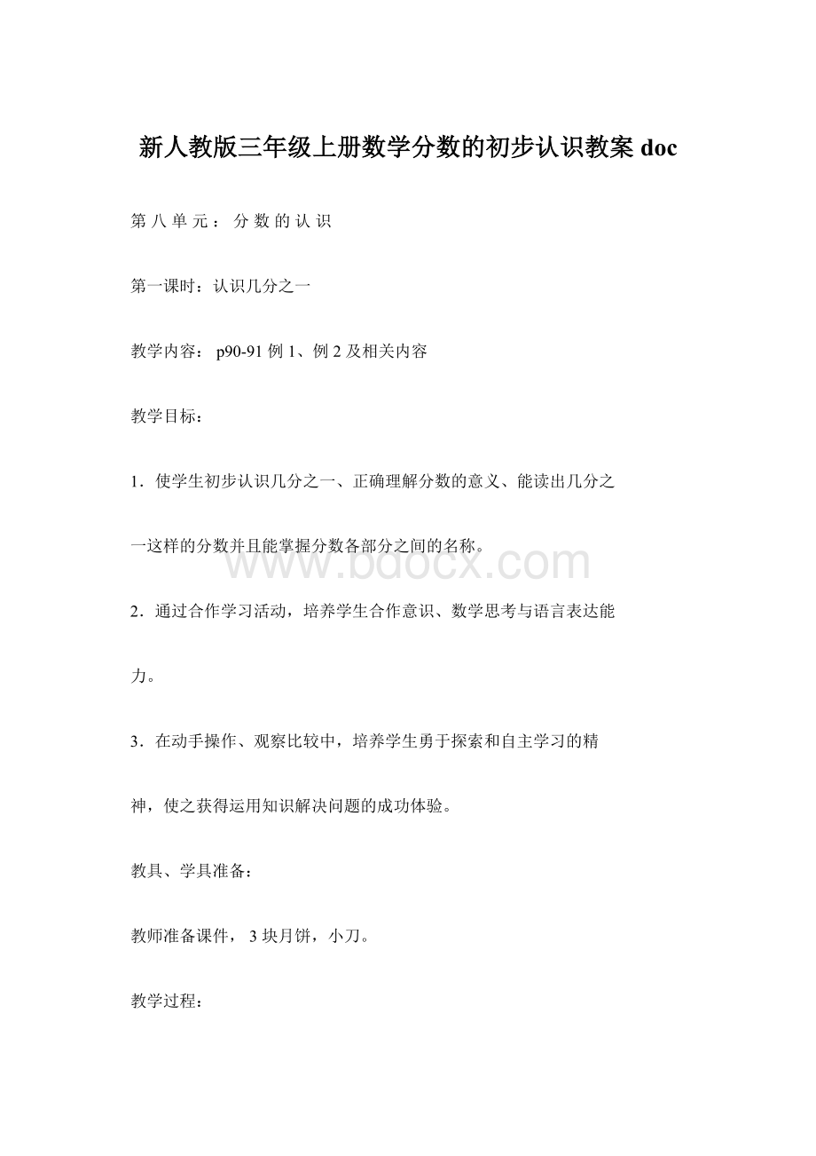 新人教版三年级上册数学分数的初步认识教案doc.docx_第1页