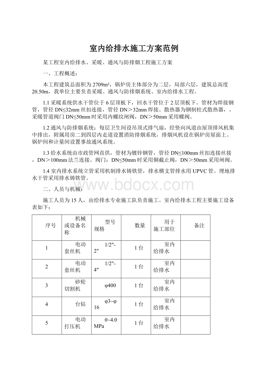 室内给排水施工方案范例.docx_第1页