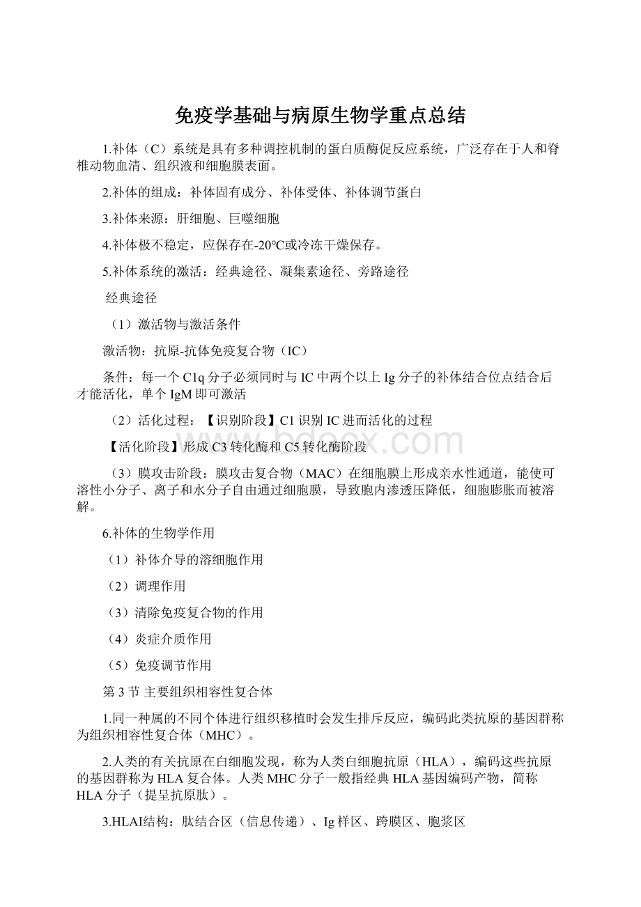 免疫学基础与病原生物学重点总结.docx