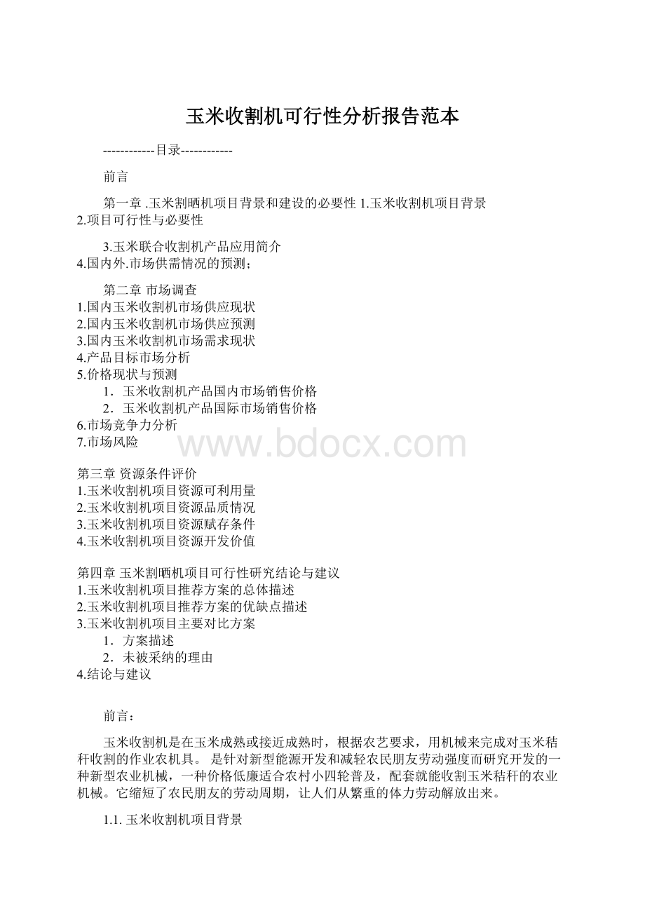 玉米收割机可行性分析报告范本Word下载.docx_第1页