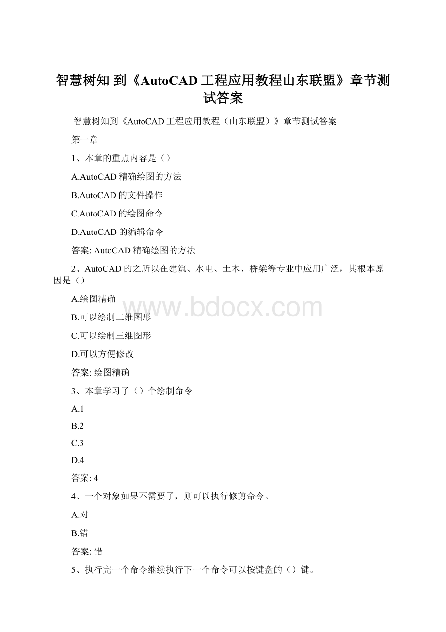 智慧树知 到《AutoCAD工程应用教程山东联盟》章节测试答案Word文档格式.docx