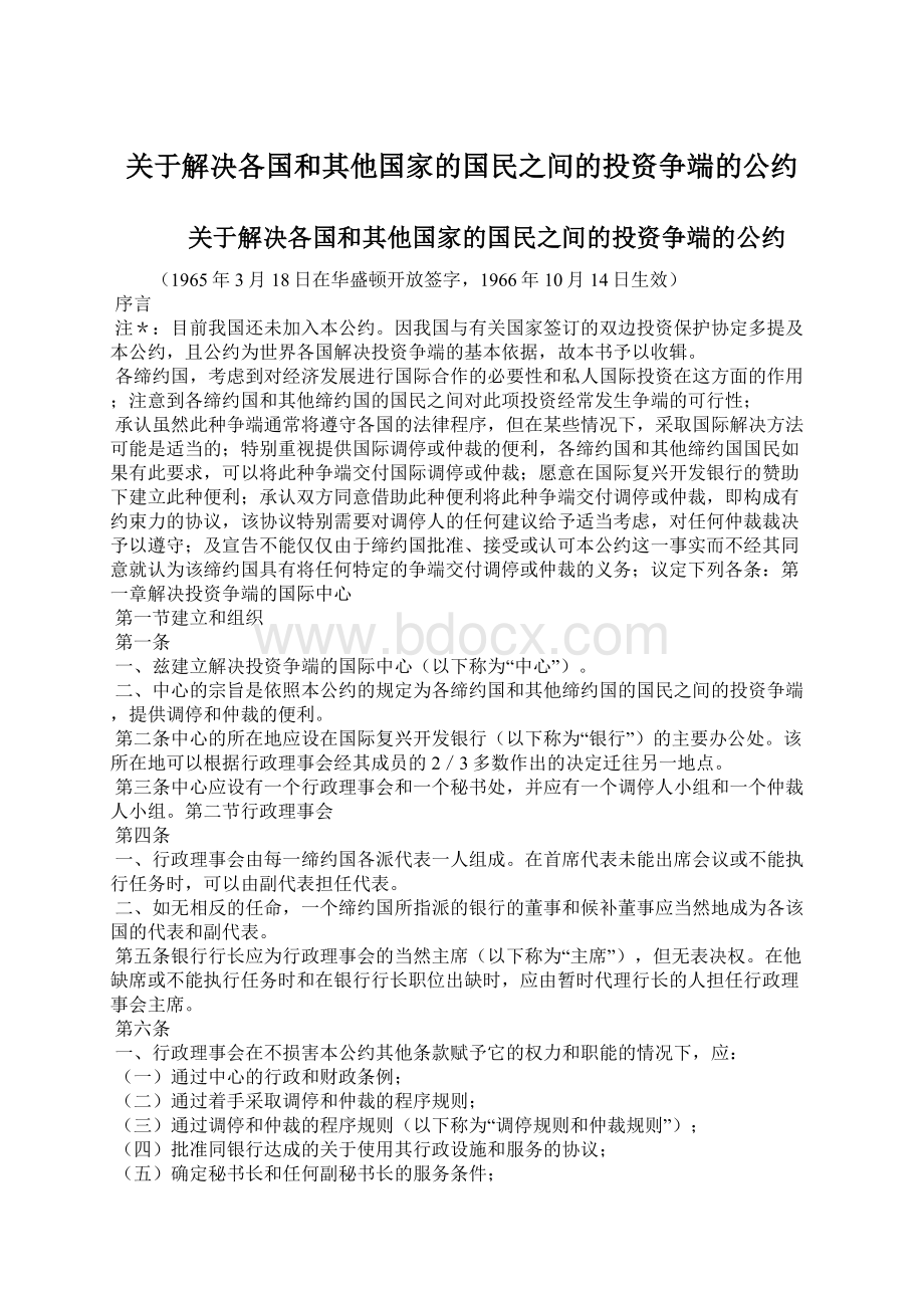 关于解决各国和其他国家的国民之间的投资争端的公约Word文件下载.docx_第1页