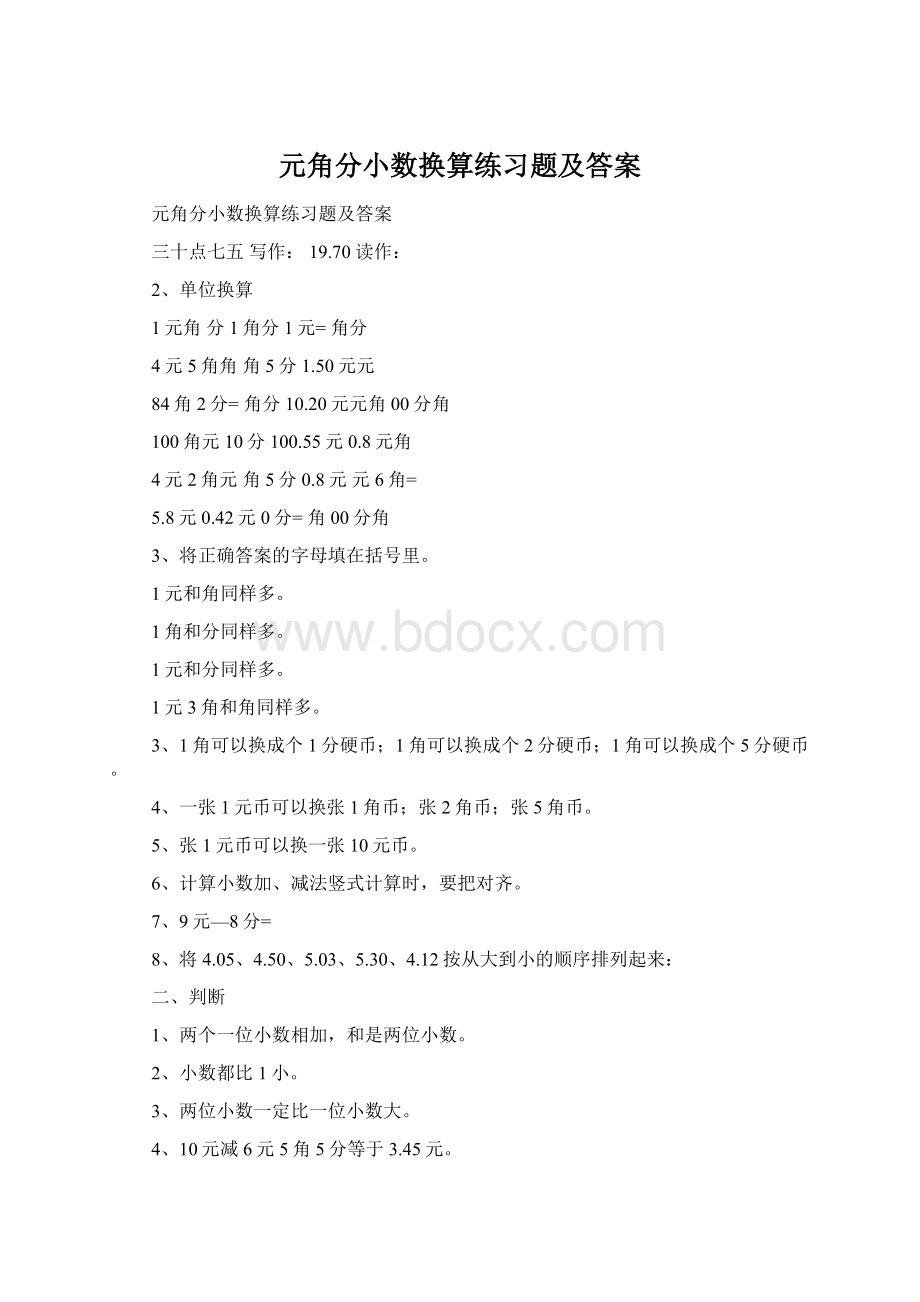 元角分小数换算练习题及答案.docx_第1页