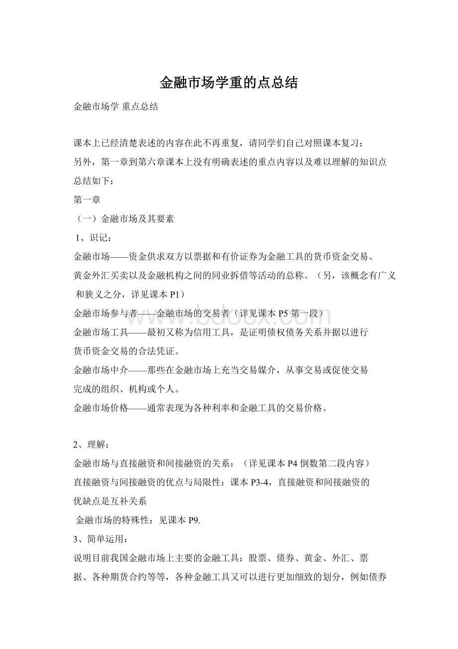 金融市场学重的点总结Word文件下载.docx_第1页