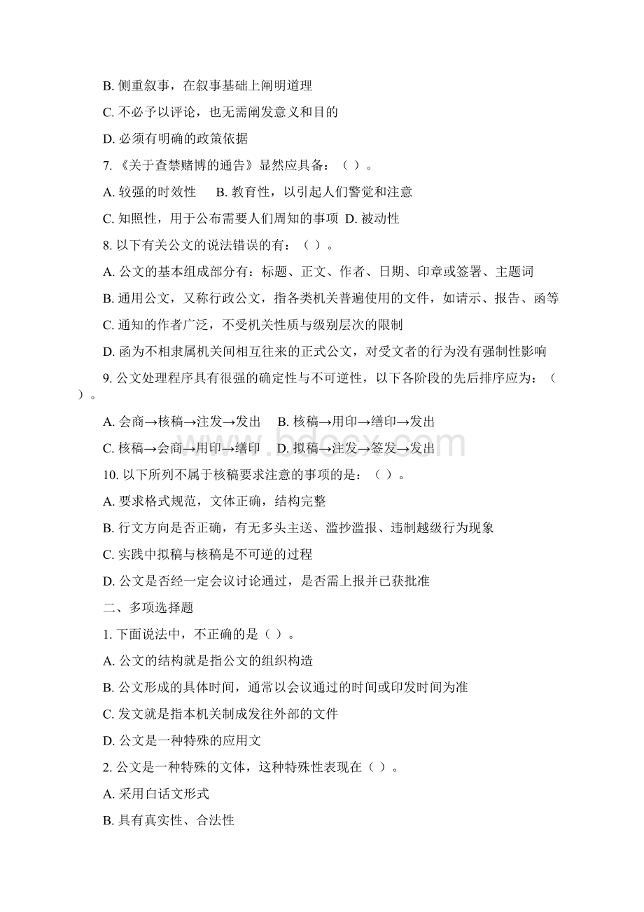 公文写作练习题公共基础知识Word文档下载推荐.docx_第2页