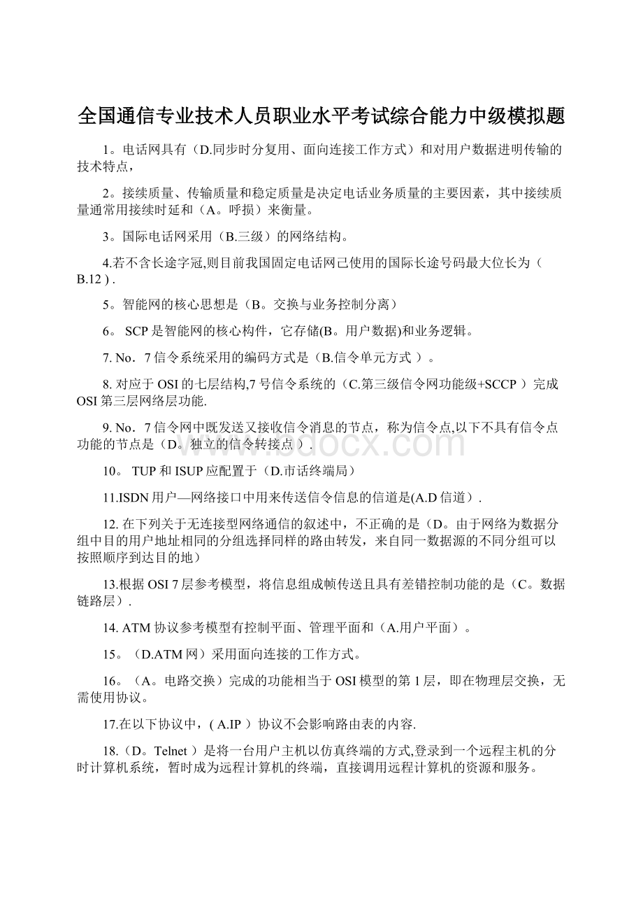 全国通信专业技术人员职业水平考试综合能力中级模拟题Word格式.docx