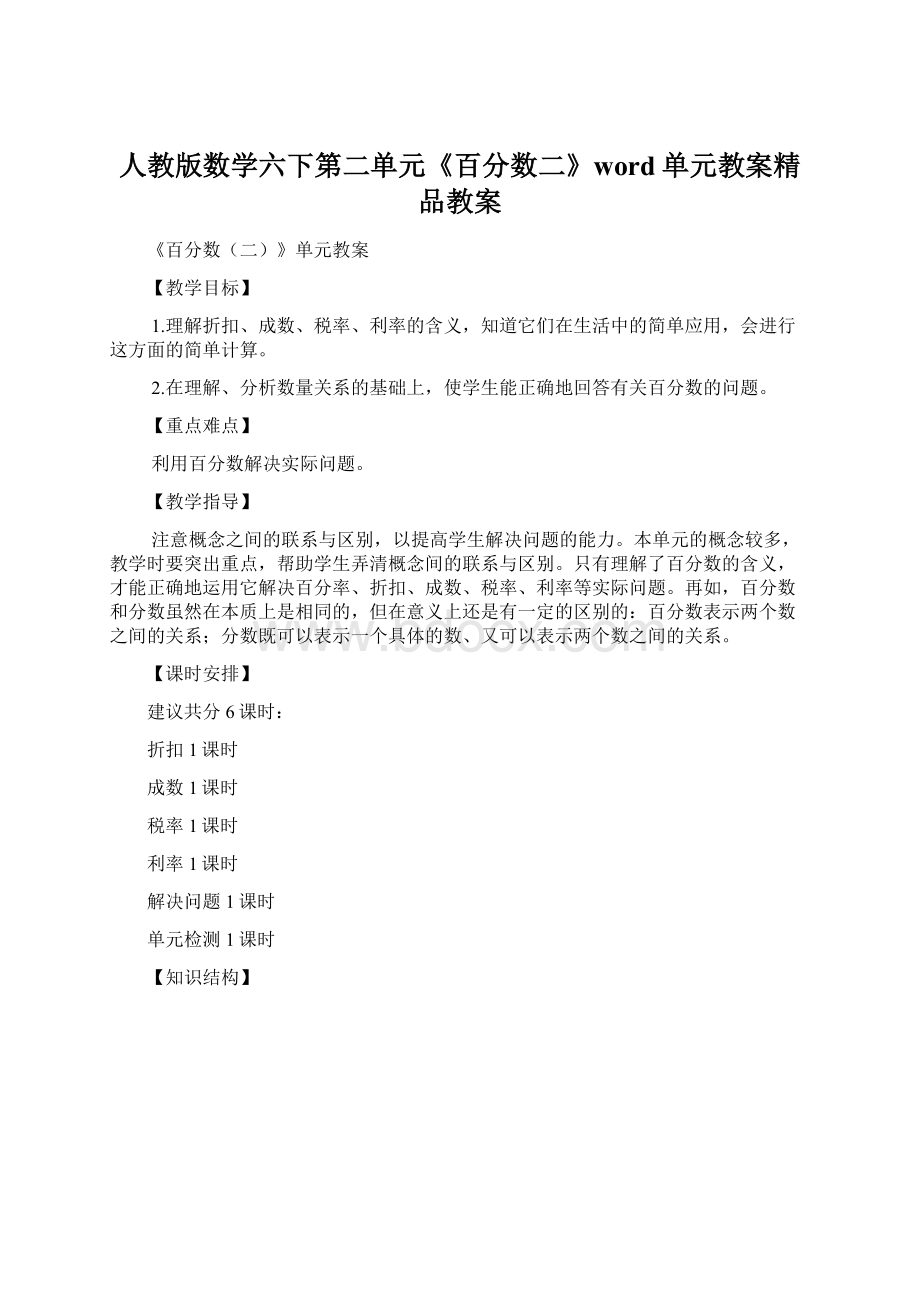 人教版数学六下第二单元《百分数二》word单元教案精品教案Word格式文档下载.docx