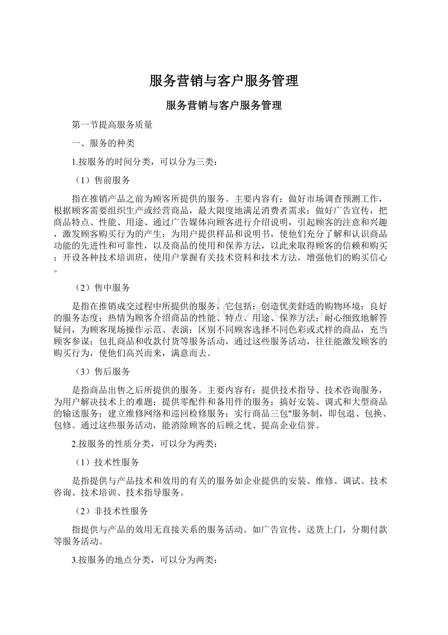 服务营销与客户服务管理Word下载.docx