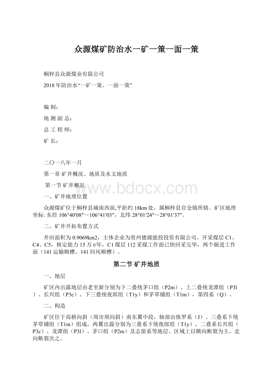 众源煤矿防治水一矿一策一面一策Word文件下载.docx_第1页