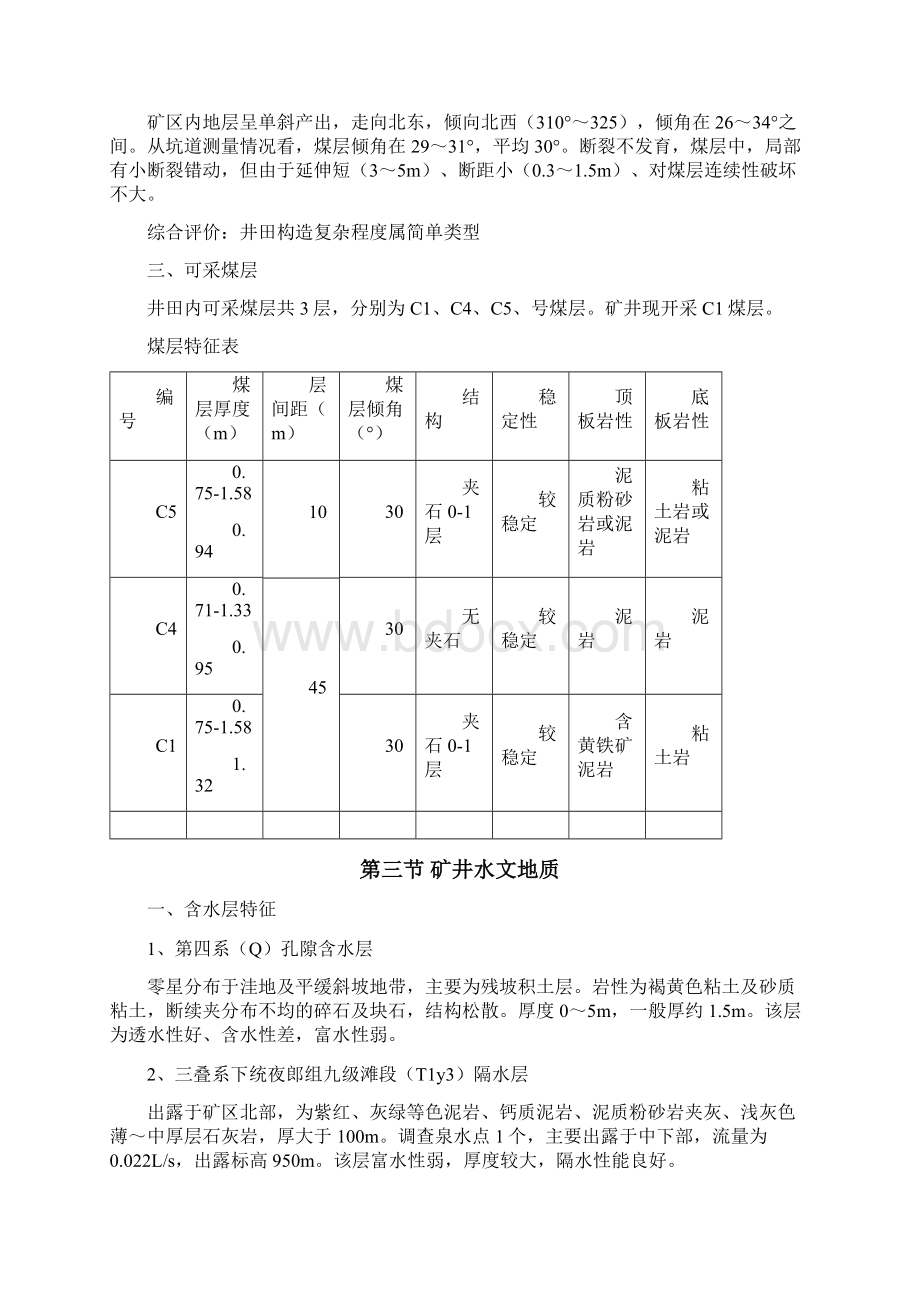 众源煤矿防治水一矿一策一面一策Word文件下载.docx_第2页