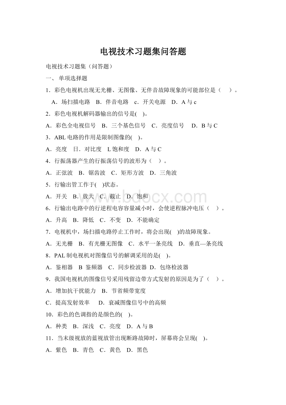 电视技术习题集问答题.docx_第1页