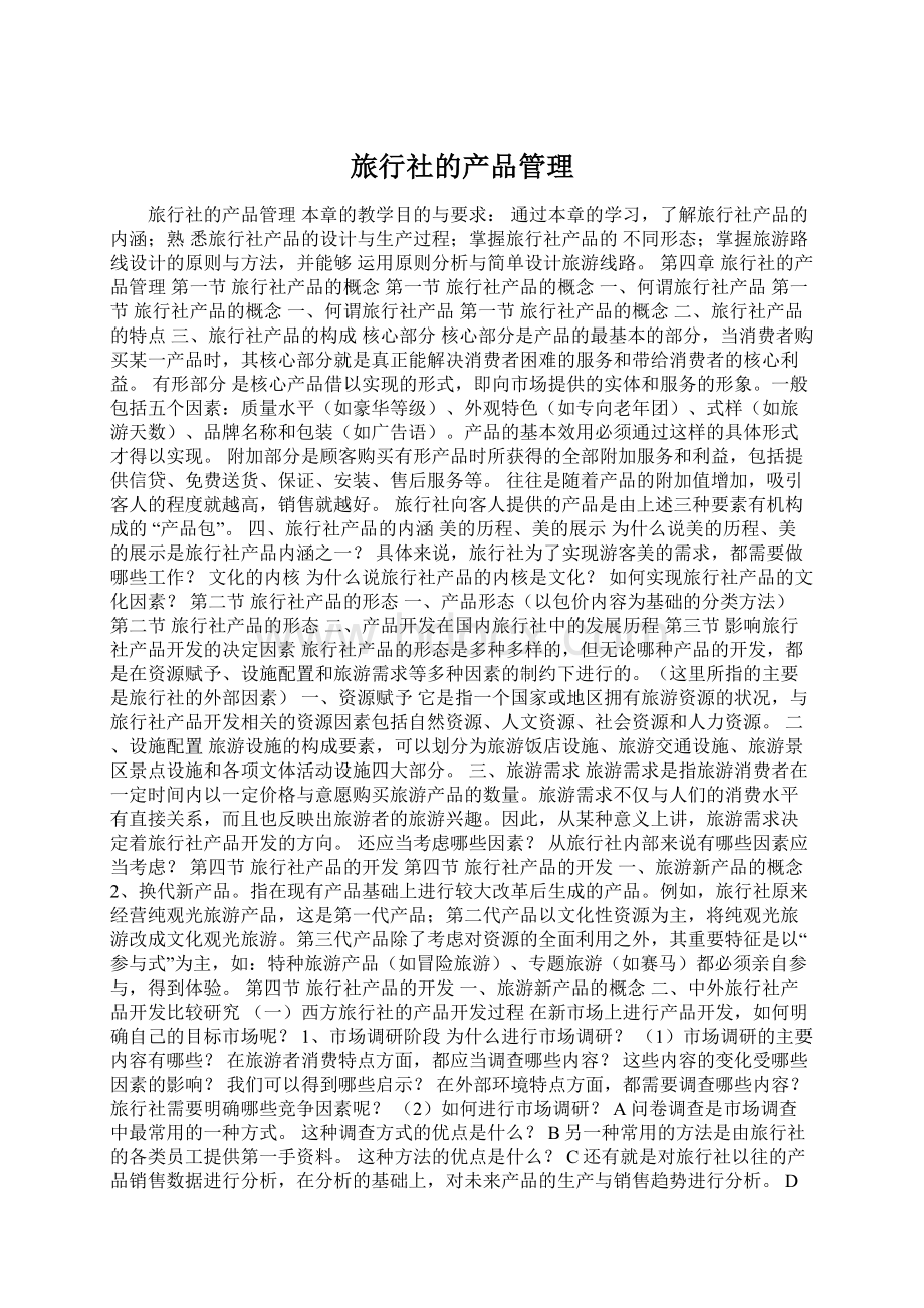 旅行社的产品管理Word文件下载.docx