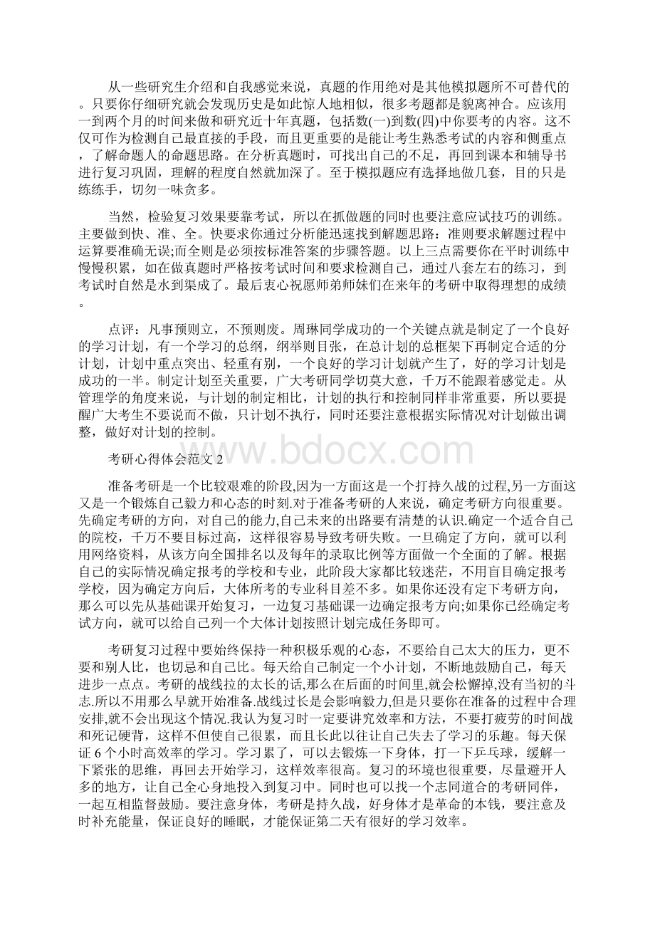 考研心得体会范文Word下载.docx_第2页