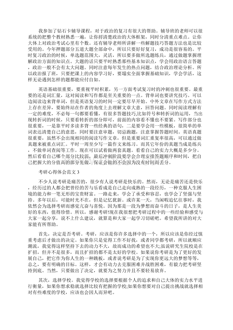 考研心得体会范文Word下载.docx_第3页