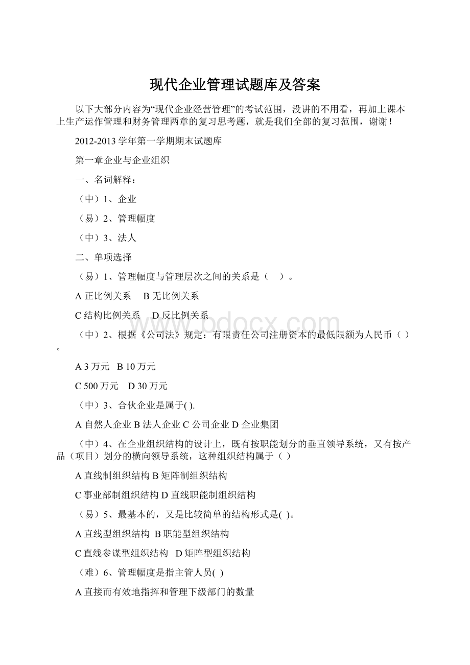 现代企业管理试题库及答案.docx_第1页