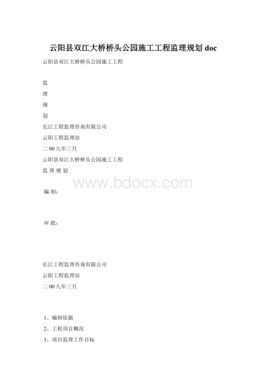 云阳县双江大桥桥头公园施工工程监理规划doc.docx_第1页